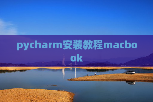 pycharm安装教程macbook